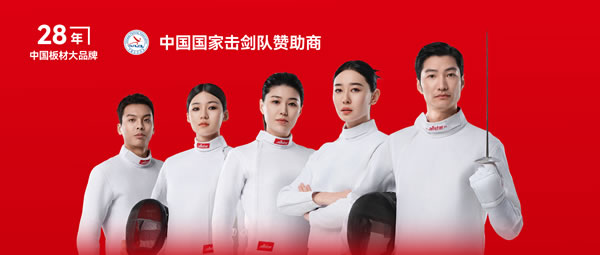 板材行业大行动——yp街机牵手国家击剑队领跑冠军品质
